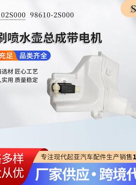 986102S000 98610-2S000 雨刷喷水壶总成带电机规格多样量大优惠