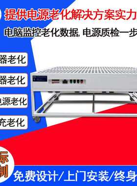 厂家40W卧式充电器电子老化架常温电源适配器柜微电脑