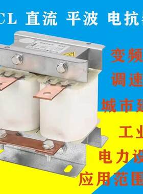 宇优直流平波电抗器DCL50A65A78A95A115A工作电压DC500VDC1000V