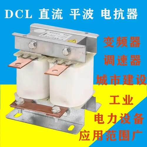 宇优直流平波电抗器DCL50A65A78A95A115A工作电压DC500VDC1000V