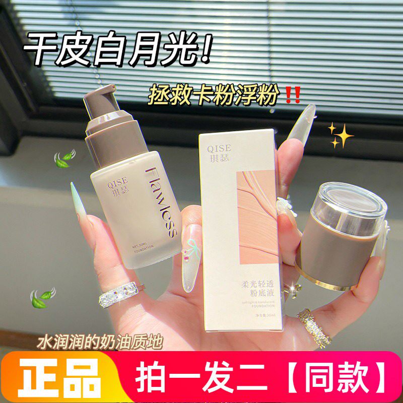 【两瓶价】正品琪瑟柔光轻透粉底液控油保湿美容修饰肤色自然彩妆