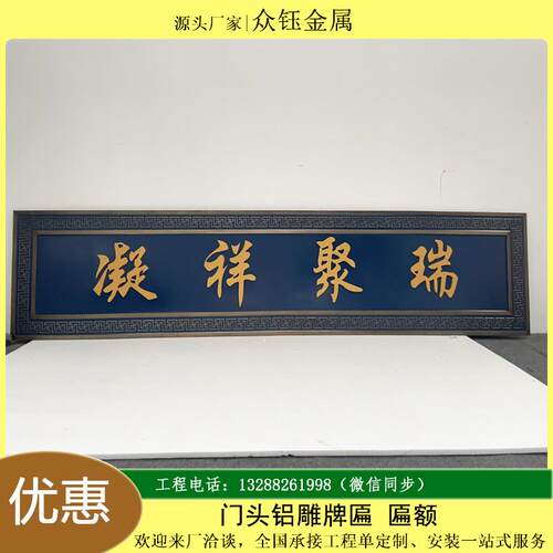 铝板浮雕牌匾别墅小院门头中式双色铝雕凝祥聚瑞门牌匾