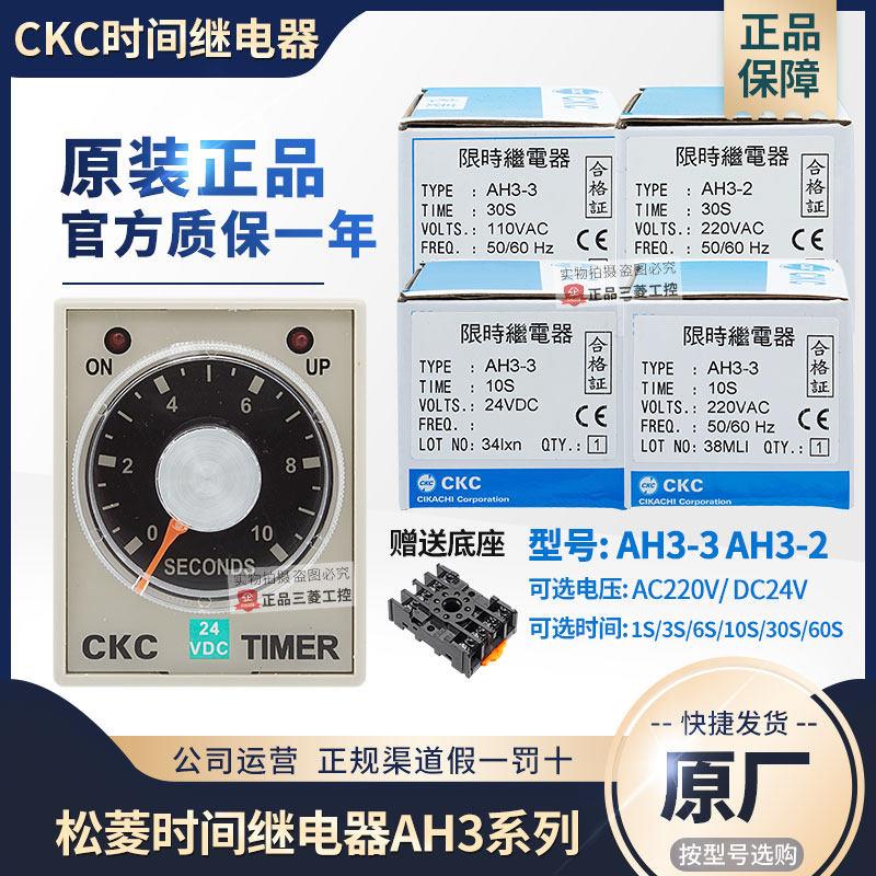 正品松菱CKC时间继电器AH3-3 AC220V 1S 3S 6S 10S 30S 60S AH3-2