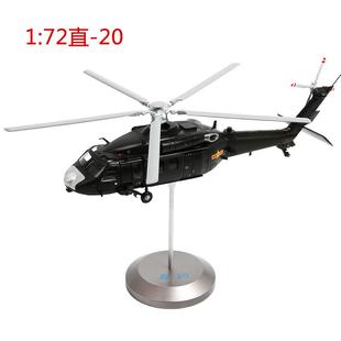 720直升机模型Z20飞型机模合金航模2直成品直 20黑鹰 特尔博1 新款