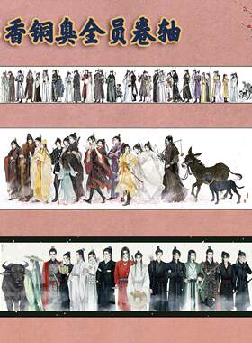 墨香铜臭全员收藏级长卷轴渣反魔道挂画周边海报