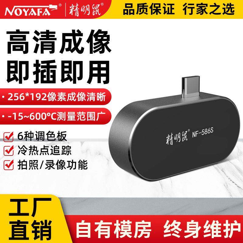 加工定制NF586S手机热像仪红外线热成相仪清夜视测温漏水