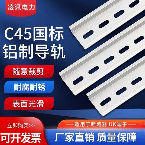 国标铝导轨空气开关35MM宽断路器导轨安装卡轨U型空开C45小段铝轨