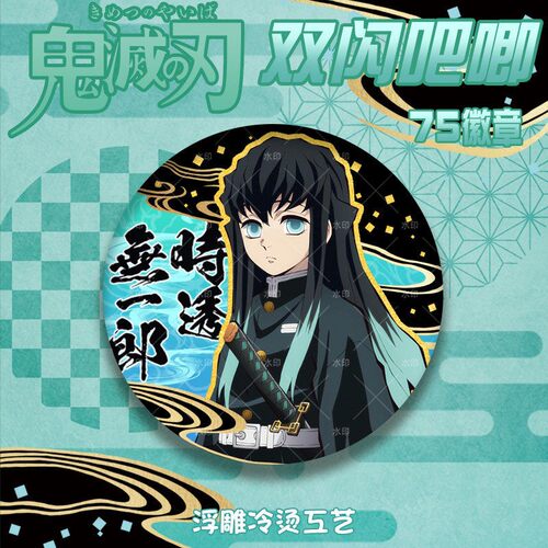 蝴蝶一郎忍吧唧浮雕75mm谷子徽章鬼灭工艺之刃双闪冷烫时透无PETA