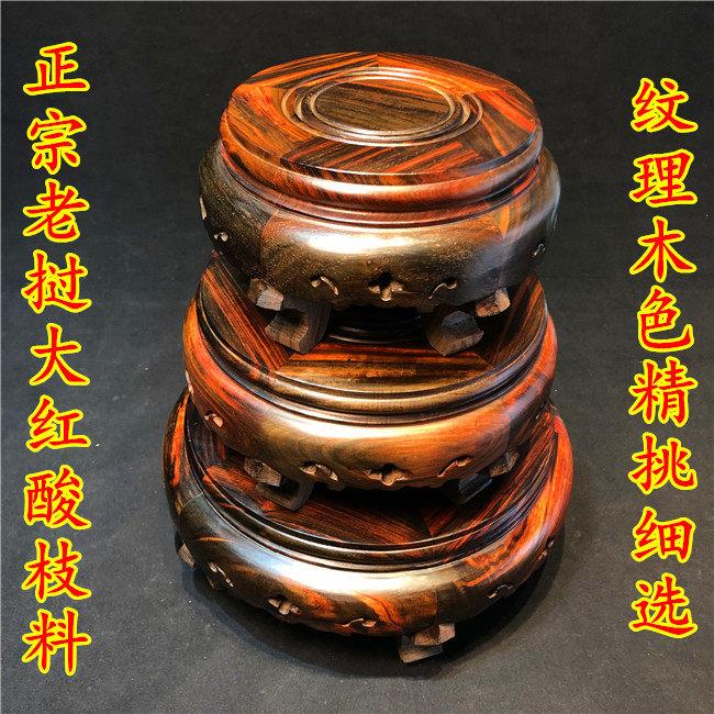 寮国大红酸枝花盆花瓶红木底座实木质奇石佛像摆件圆形花架花几