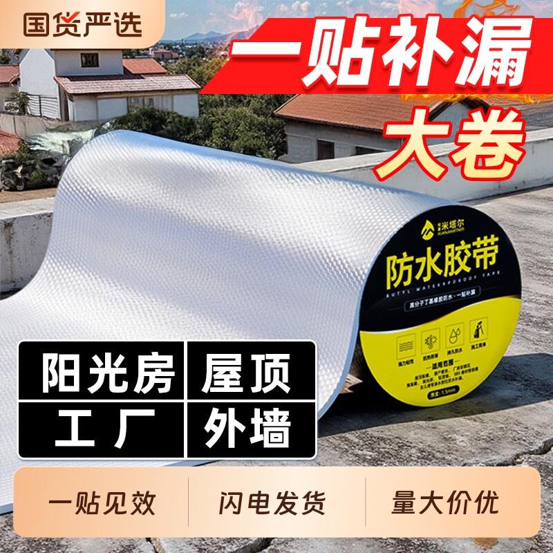 屋顶防漏水补漏裂缝渗水材料丁基卷材强力防水胶带贴纸胶布屋顶