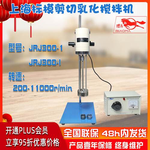 上海标本JRJ300-1剪切乳化搅拌机增稠悬浮溶液浆料制备选JRJ300-I