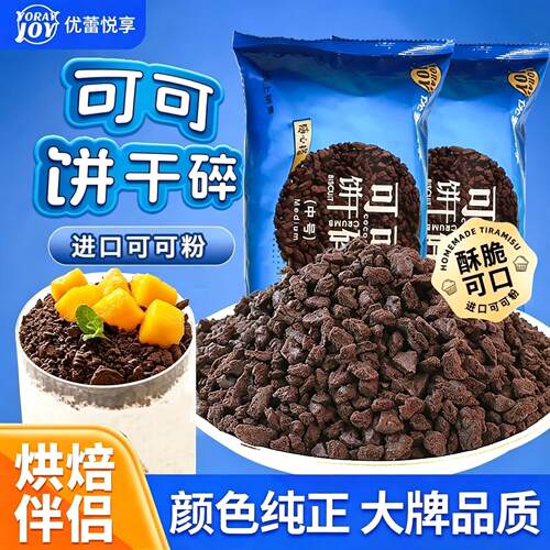 优蕾悦享可可饼干碎蛋糕夹迷你奥奥饼干粉烘焙专用木糠杯奶茶小料