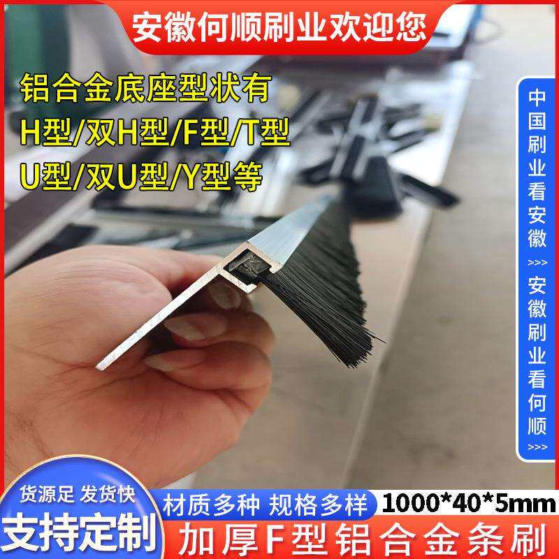 何顺刷业供应加厚F型铝合金条刷机柜防尘条刷家具密封毛刷门刷条