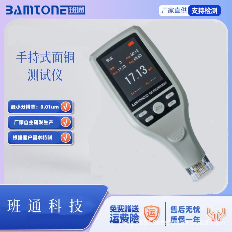 手持式面铜测试仪铜厚BamtoneT60班通科技检测线路板高精度
