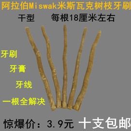 米斯瓦克Miswak树枝牙刷牙膏线天然植物巴基斯坦非洲十支