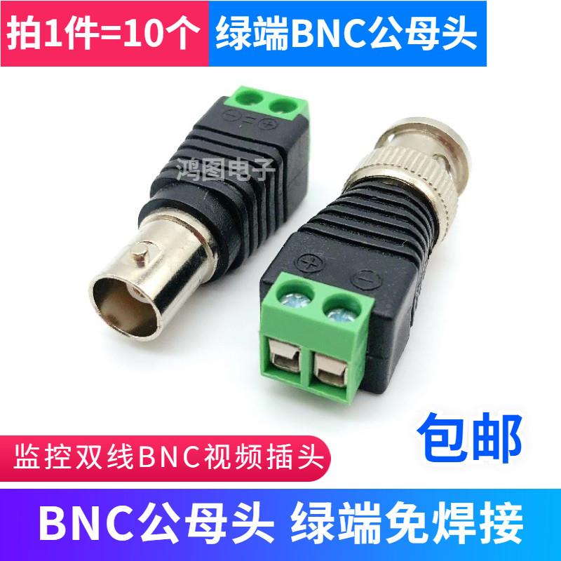 绿端BNC公母头免焊接锁螺丝监控Q9转接头影片讯号端子接线BNC公头