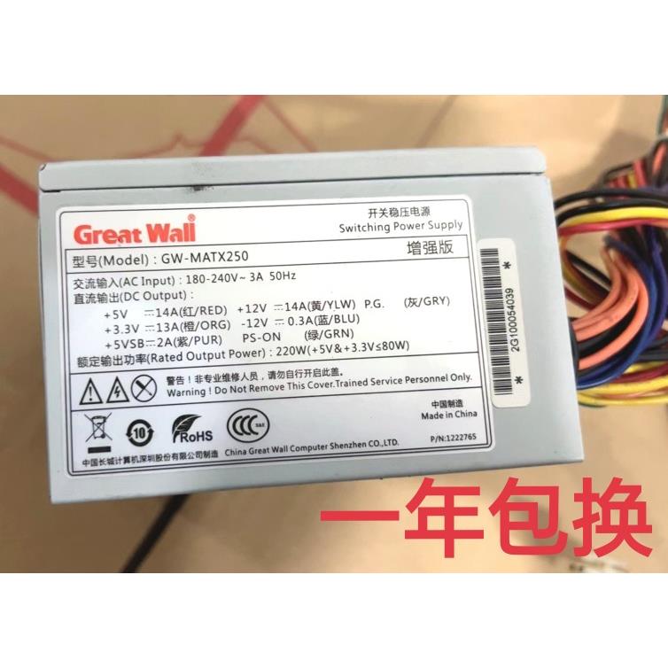 原装长城 GW-MATX250 SFX小电源 额定功率220W