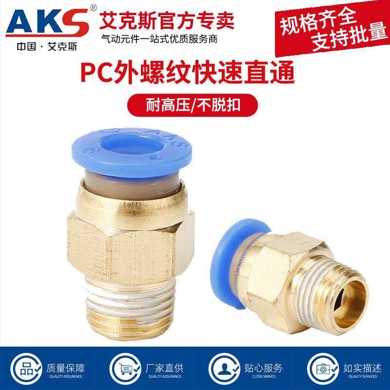 AKS艾克斯气动接头PC8-02螺纹直通快速接头PC6-01 PC10-03 12-04,标准件/零部件/工业耗材,气动接头,淘宝优惠券,粉丝福利购,淘宝优惠卷