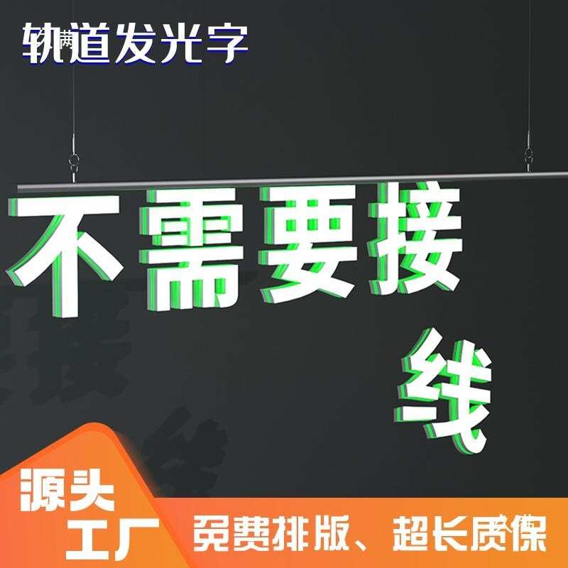 轨道发光字磁吸商超招牌吊装迷你字标识牌3D打印门头悬挂垒德株