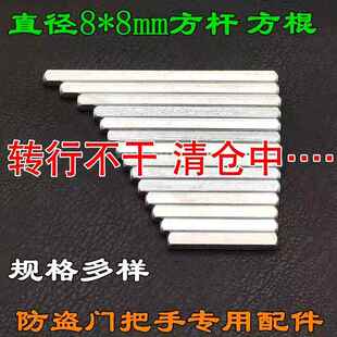 门锁方轴传动杆锁具配件方条指纹锁智能锁方钢把手执手连接杆方棒
