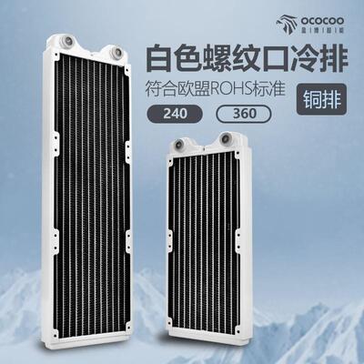 盈博240 360白色铜排 水冷排散热排电脑水冷主机适用