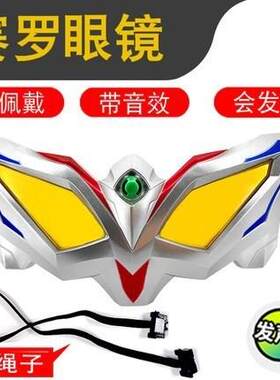 赛罗眼镜变身器赛文奥特眼镜玩具 发声发光 儿童面具男孩子礼物女