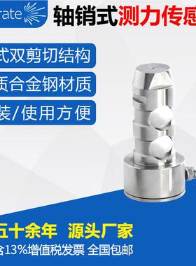 销式口测力传感器称传重感器 合金钢材质Firstrat轴 适用港码头计