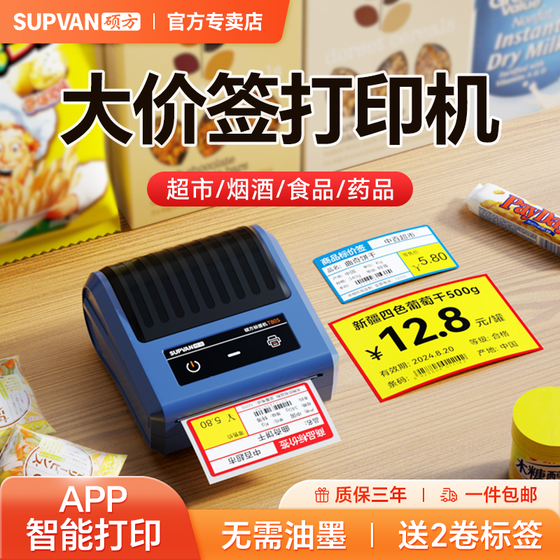 硕方T80S超市价格标签打印机小型商品烟酒零食价签热敏打印机食品