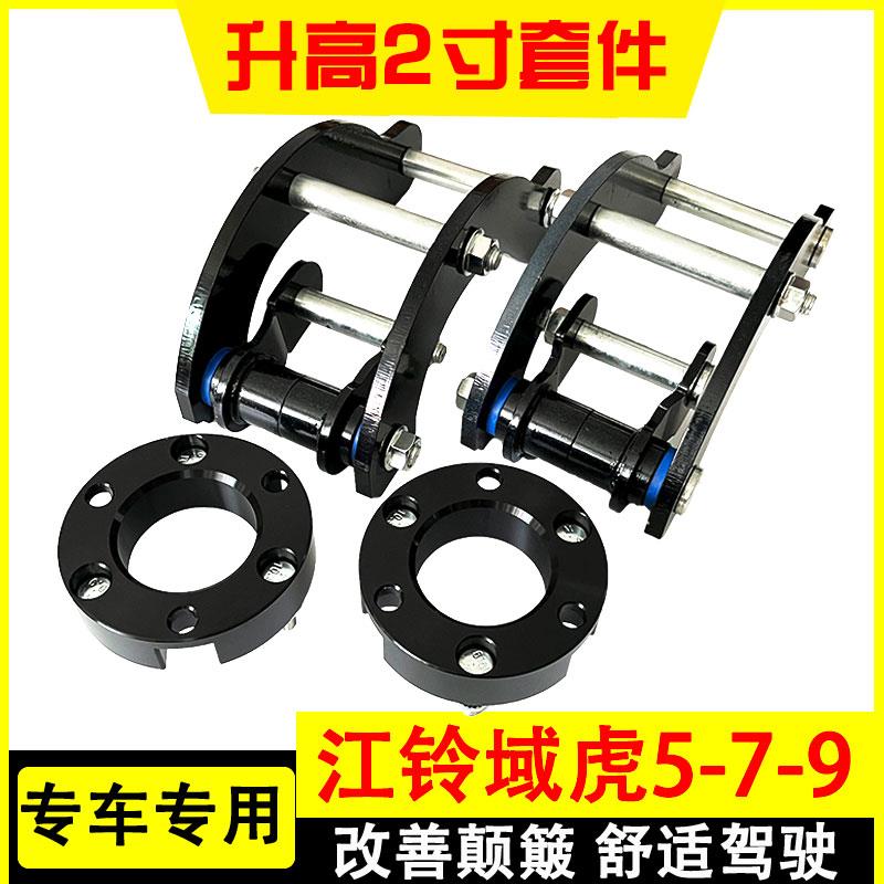 适用于江铃域虎5-7-9皮卡改装减震底盘加高舒适性升高2寸钢板吊耳