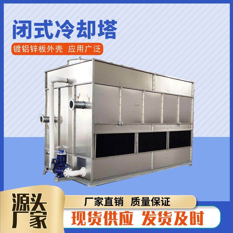 150T不锈钢闭式冷却塔横流式闭式凉水塔镀铝锌板逆流封闭式冷却塔