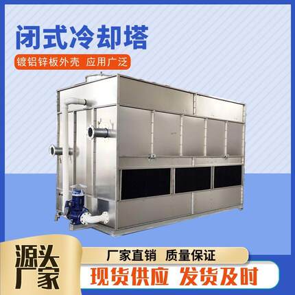 150T不锈钢闭式冷却塔横流式闭式凉水塔镀铝锌板逆流封闭式冷却塔