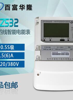 杭州百富华隆DTZ532三相四线智能电能表/三相电表 电度表0.5S级