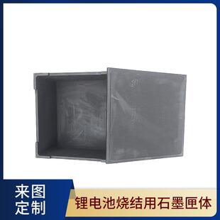 正负极材料烧结用石墨匣体坩埚锂电池烧结盒子耐热高温耐腐蚀