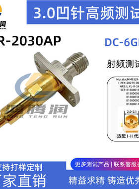 3.0凹针杯头高频测试探针 适配IPEX1/2代公座测试  U.FL碗头0—6G