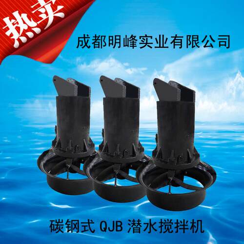 成都QJB型不锈钢潜水搅拌机混合推流搅拌器低速推流器水下混合器