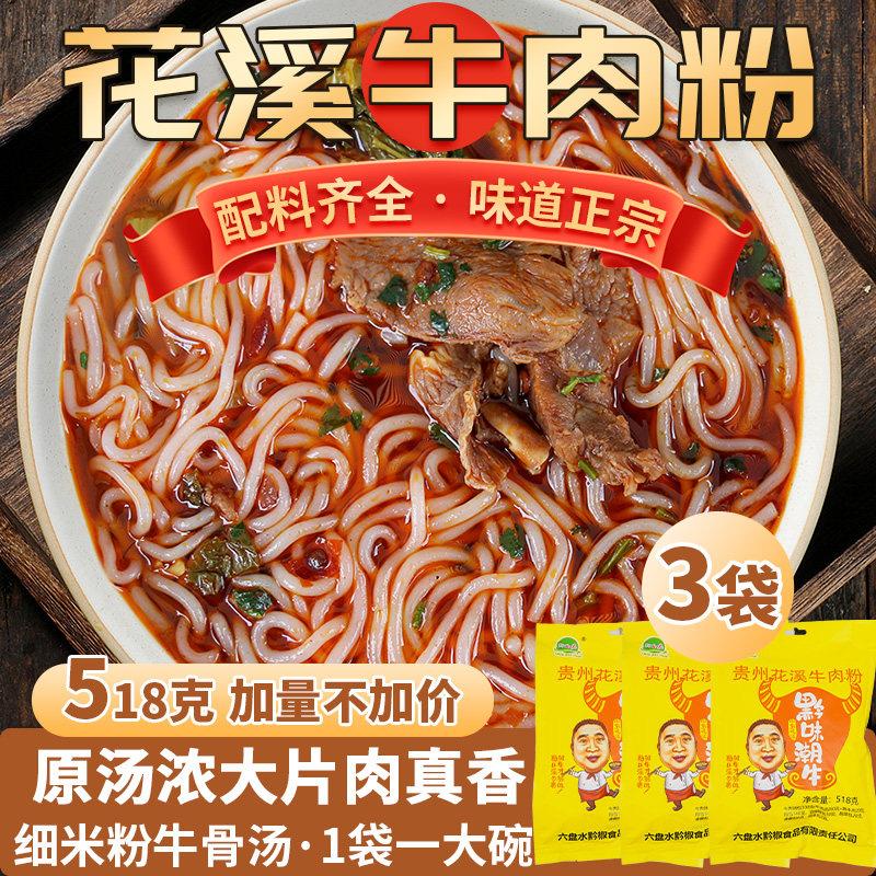 贵州特产花溪牛肉粉米线3袋装包邮 真空调味料方便面米粉袋装速食