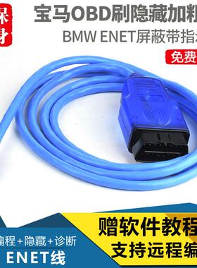 BMWOBD刷隐藏ESYS程式设计线 线BMWENET线 线ICOM远程设码维修诊