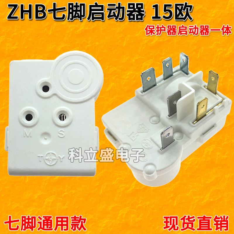 ZHB七脚启动器冰箱配件冰柜压缩机起动器PTC一体化过载保护启动器