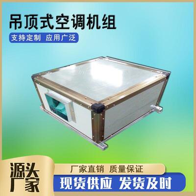ZKD3.0吊顶式新风机组顶吹风空调机组冷暖机组组合式空气处理机组