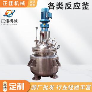 304 316不锈钢反应釜真空反应釜涂料搅拌罐非标厂家制作