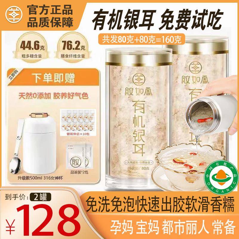直播胶如雪160克金燕糯耳金丝耳高山生态有机本草银耳羹即食免洗