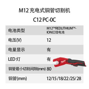 美沃奇 M12 充电式 铜管 切割机 C12 PC-0C