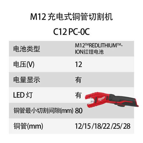 美沃奇 M12 充电式 铜管 切割机 C12 PC-0C
