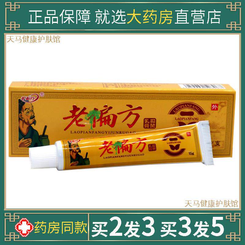 护必行老偏方抑菌乳膏百草本止痒狼湿毒清净皮肤康新肤霜软膏外用