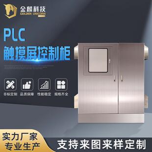 PLC触摸屏控制柜（不锈钢）净化设备PLC控制柜变频启动柜脉冲柜