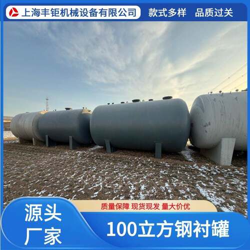 可定制各种型号100立方钢衬罐立式卧式50立方钢衬罐