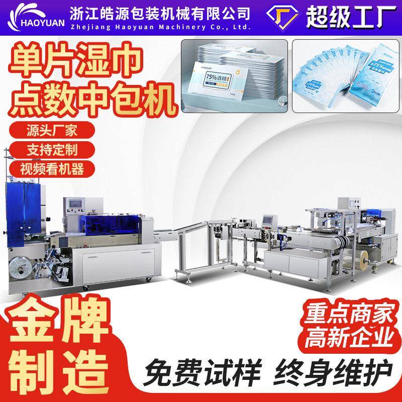 全自动一次性湿巾包装机片酒精碘伏化妆棉片双头多片装酒店毛巾