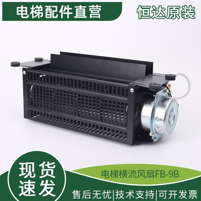 恒达电梯横流风扇FB-9B轿厢1042轿顶220V电机J专用通风机离心式轴