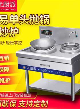 优厨派商用电磁凹面小炒灶简易款单头单尾8KW小炒炉酒店食堂用