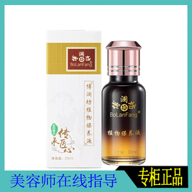 博澜坊植物精华保养液15毫升20ml 100毫升控斑抗痘亮白淡化色素